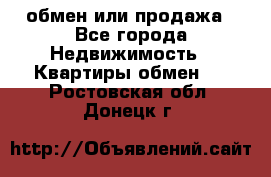 обмен или продажа - Все города Недвижимость » Квартиры обмен   . Ростовская обл.,Донецк г.